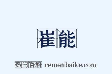 崔能是什么意思的图片
